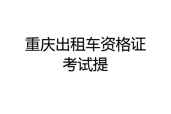 重庆出租车资格证考试提