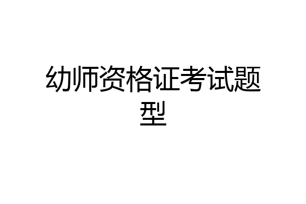幼师资格证考试题型