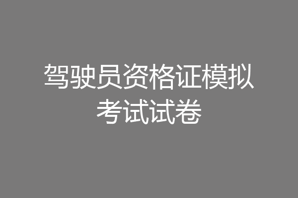驾驶员资格证模拟考试试卷
