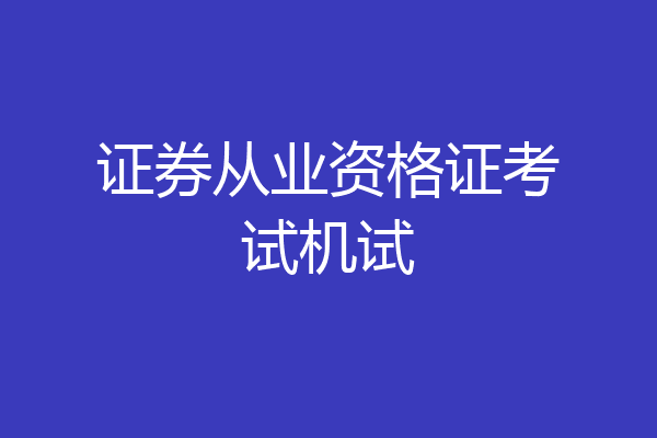 证券从业资格证考试机试