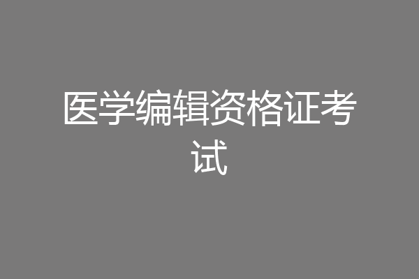 医学编辑资格证考试