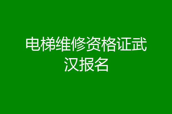 电梯维修资格证武汉报名
