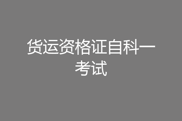 货运资格证自科一考试