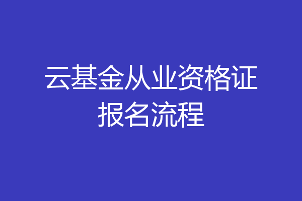云基金从业资格证报名流程
