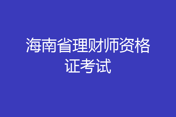 海南省理财师资格证考试