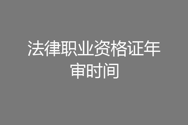 法律职业资格证年审时间