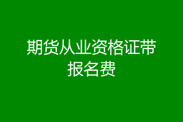 期货从业资格证带报名费