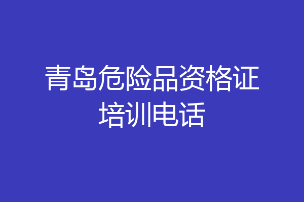 青岛危险品资格证培训电话