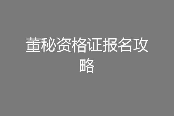 董秘资格证报名攻略