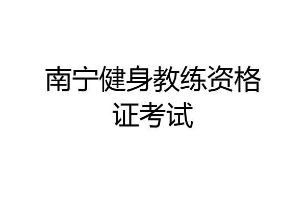 南宁健身教练资格证考试