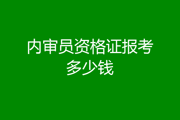 内审员资格证报考多少钱