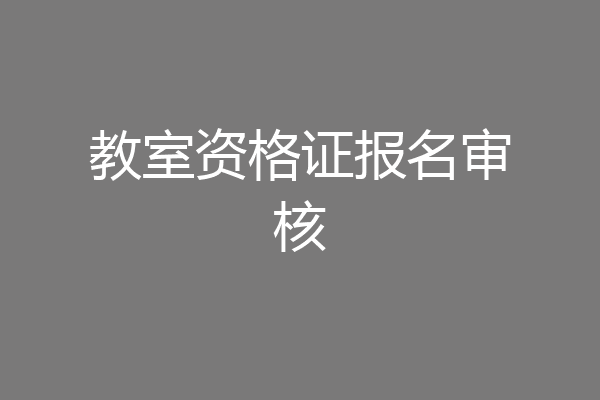 教室资格证报名审核