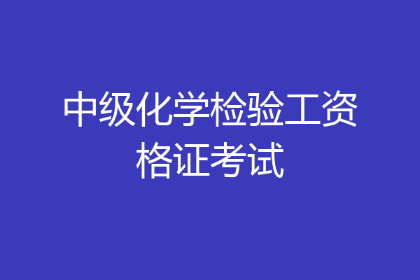 中级化学检验工资格证考试