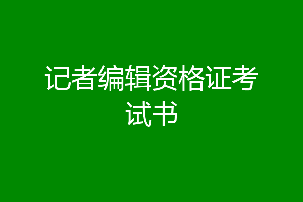记者编辑资格证考试书
