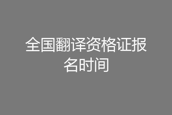 全国翻译资格证报名时间