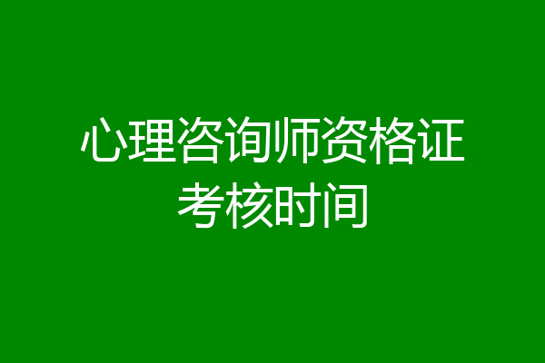心理咨询师资格证考核时间