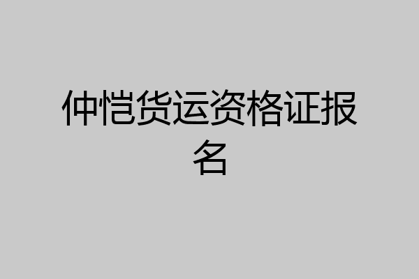 仲恺货运资格证报名