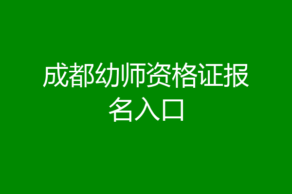 成都幼师资格证报名入口