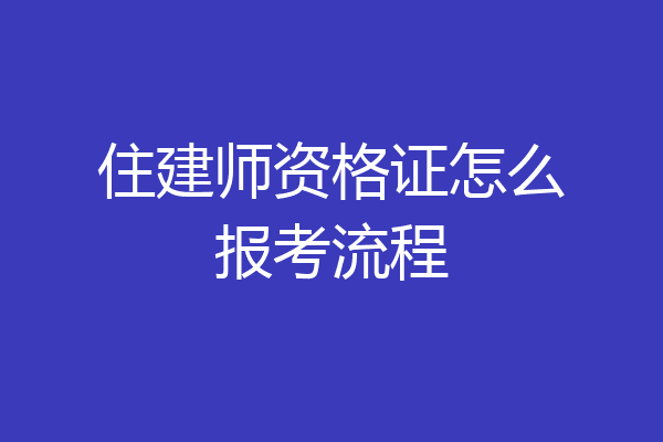 住建师资格证怎么报考流程