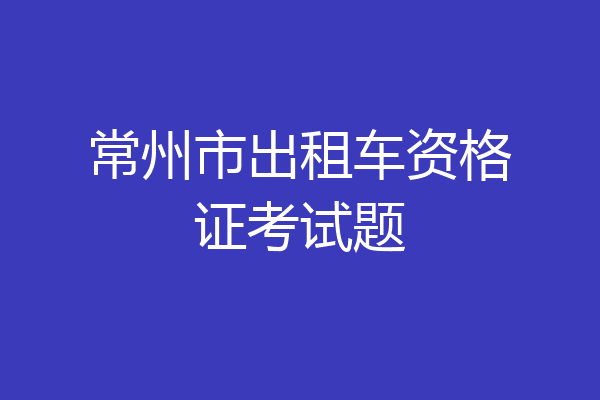 常州市出租车资格证考试题
