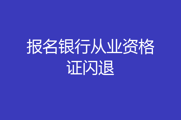 报名银行从业资格证闪退