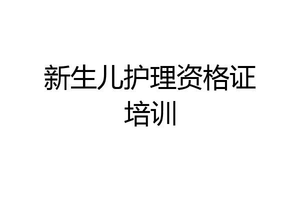 新生儿护理资格证培训