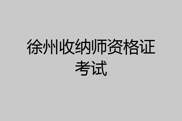 徐州收纳师资格证考试