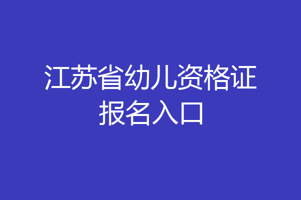 江苏省幼儿资格证报名入口