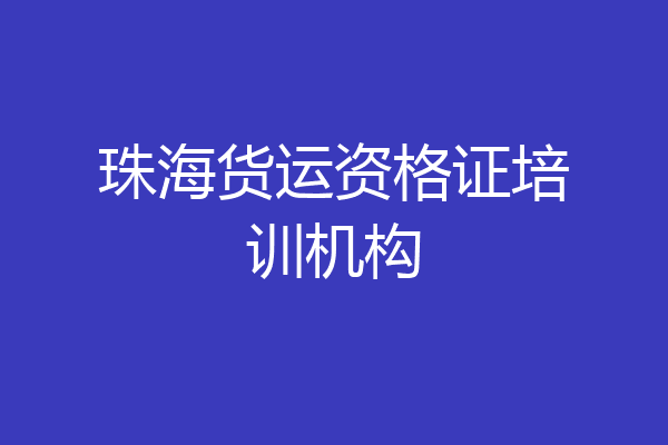 珠海货运资格证培训机构