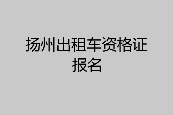 扬州出租车资格证报名