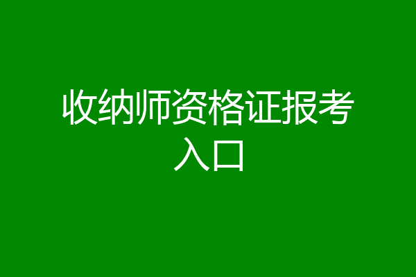 收纳师资格证报考入口