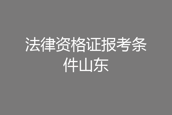 法律资格证报考条件山东