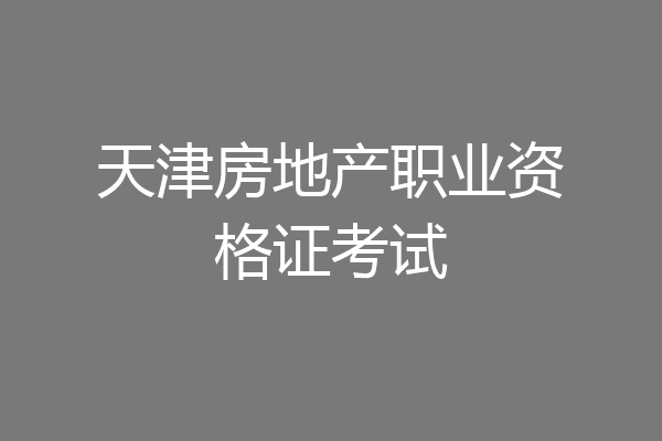 天津房地产职业资格证考试