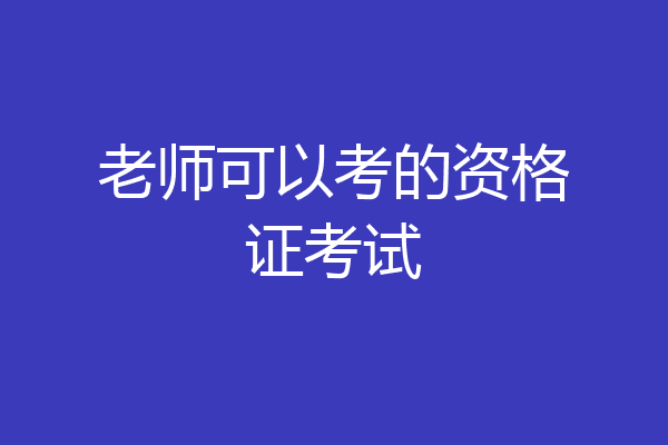 老师可以考的资格证考试