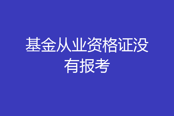 基金从业资格证没有报考