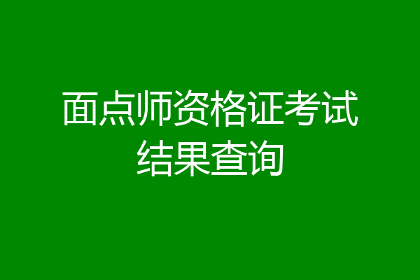面点师资格证考试结果查询