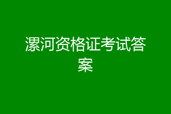 漯河资格证考试答案