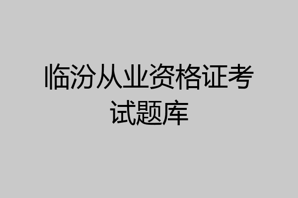 临汾从业资格证考试题库