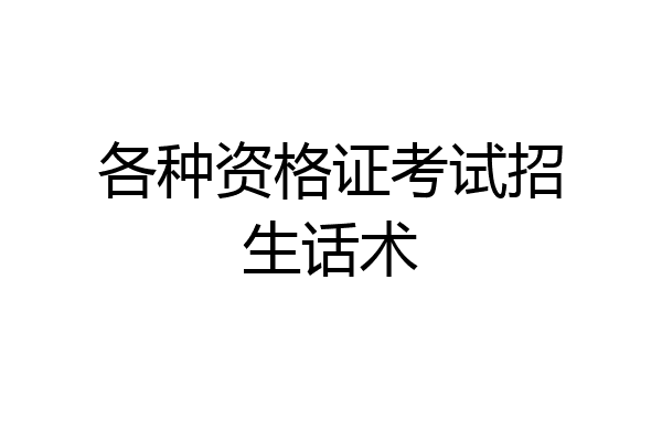 各种资格证考试招生话术