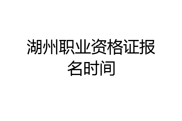 湖州职业资格证报名时间
