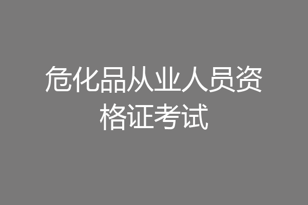 危化品从业人员资格证考试