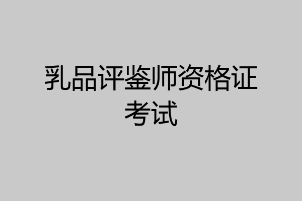 乳品评鉴师资格证考试