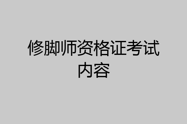 修脚师资格证考试内容