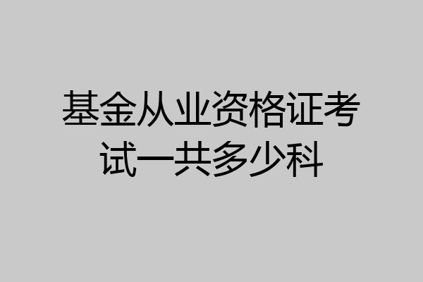 基金从业资格证考试一共多少科