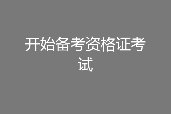开始备考资格证考试