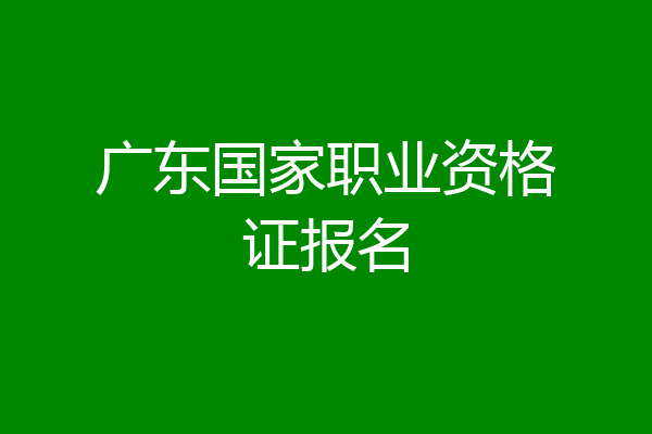 广东国家职业资格证报名