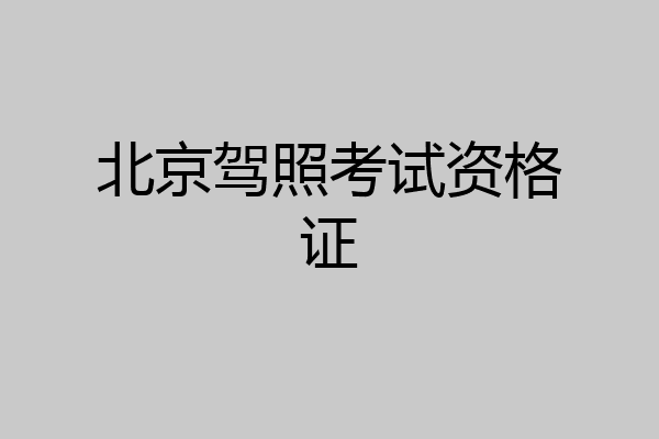 北京驾照考试资格证