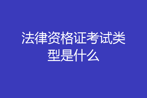 法律资格证考试类型是什么