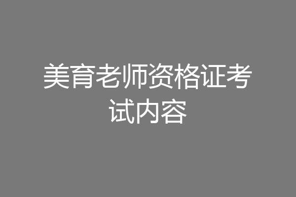 美育老师资格证考试内容