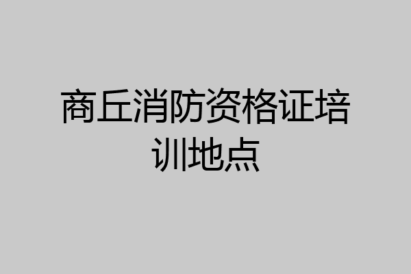 商丘消防资格证培训地点